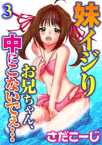 妹イジり お兄ちゃん、中にこないでぇ…（単話） メイン画像