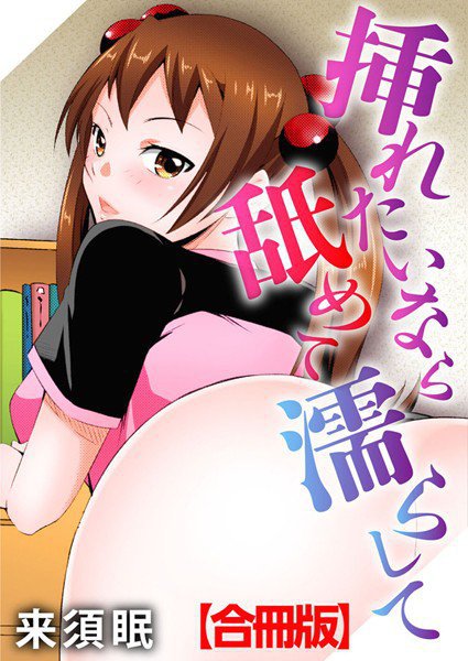 挿れたいなら舐めて濡らして【合冊版】 メイン画像