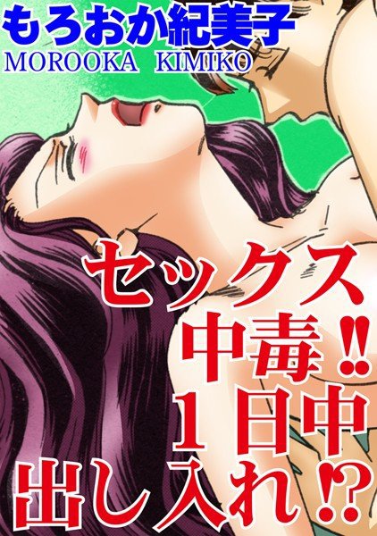 セックス中毒！！1日中出し入れ メイン画像