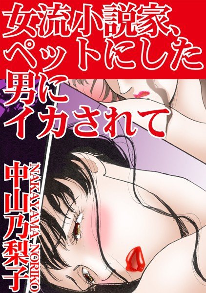 女流小説家、ペットにした男にイカされて メイン画像