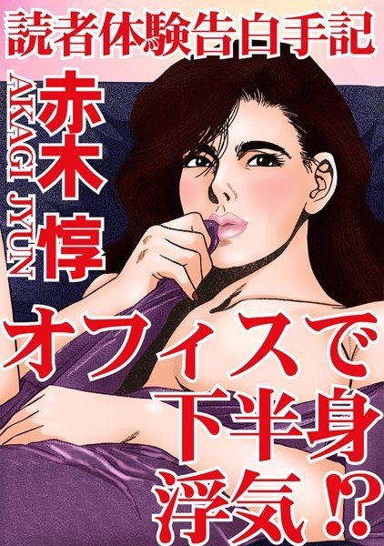 読者体験告白手記 オフィスで下半身浮気！？ メイン画像