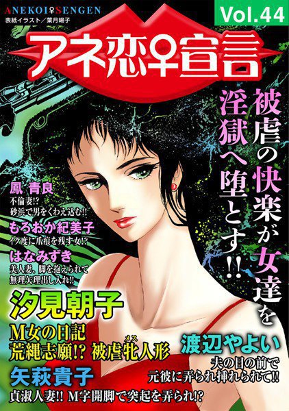 アネ恋♀宣言 Vol.44 メイン画像