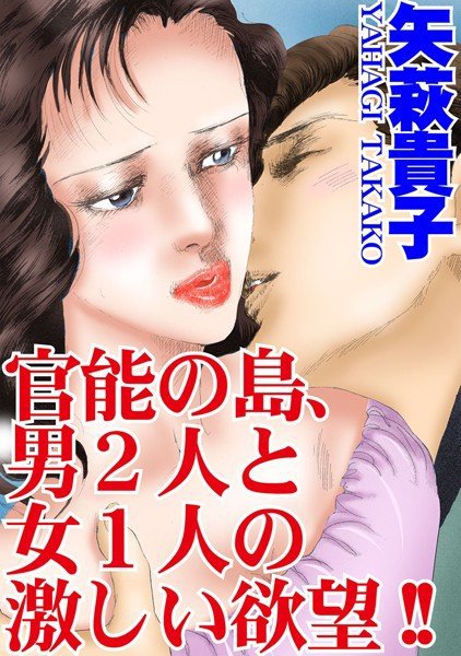 官能の島、男2人と女1人の激しい欲望！！ メイン画像