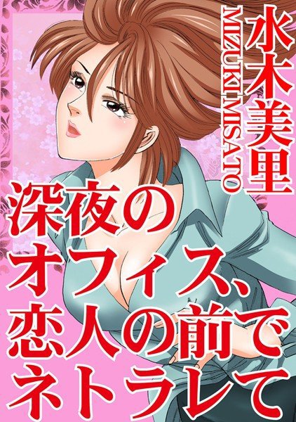深夜のオフィス、恋人の前でネトラレて メイン画像