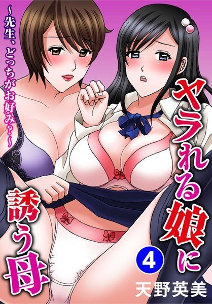ヤラれる娘に誘う母〜先生、どっちがお好み？〜（単話） メイン画像
