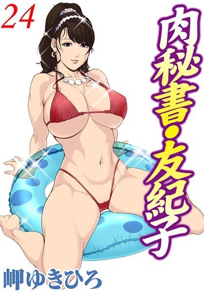 肉秘書・友紀子 メイン画像