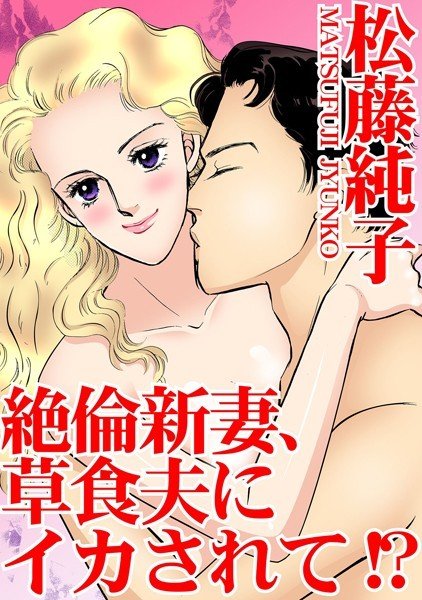 絶倫新妻、草食夫にイカされて メイン画像