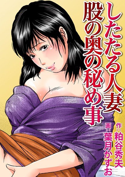したたる人妻 股の奥の秘め事 メイン画像