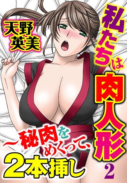 私たちは肉人形 メイン画像