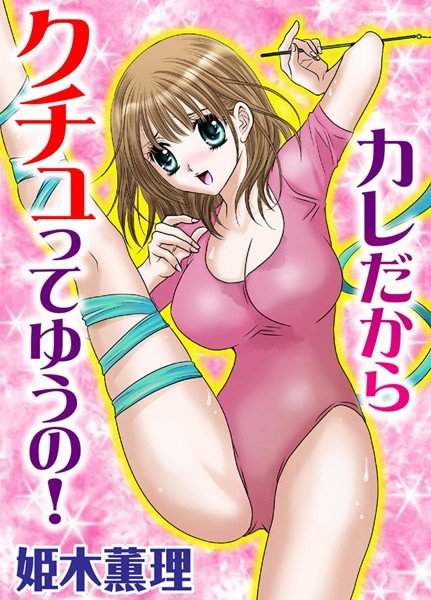 カレだからクチュってゆうの! メイン画像