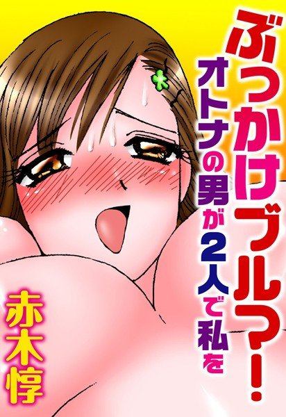 ぶっかけブルマ! オトナの男が2人で私を メイン画像