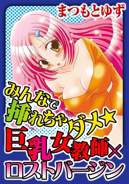 みんなで挿れちゃダメ★巨乳女教師×ロストバージン メイン画像