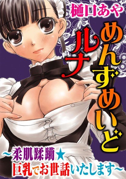 めんずめいどルナ〜柔肌蹂躪★巨乳でお世話いたします〜 メイン画像