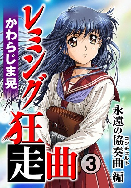 レミング狂走曲 メイン画像