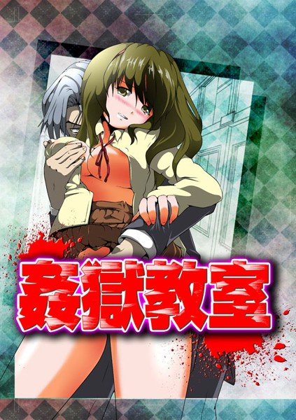 姦獄教室 メイン画像