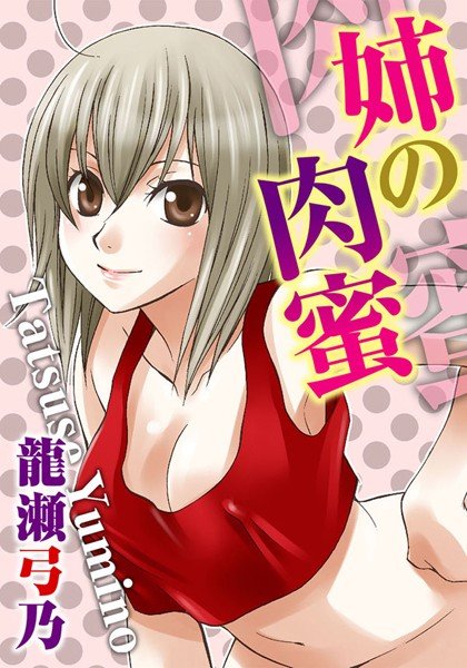 姉の肉蜜 メイン画像