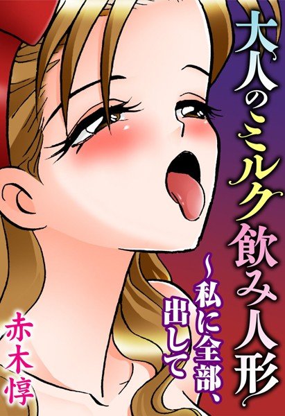 大人のミルク飲み人形〜私に全部、出して メイン画像