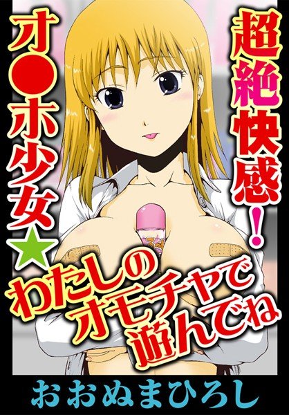 超絶快感!オ●ホ少女★わたしのオモチャで遊んでね(単話) メイン画像