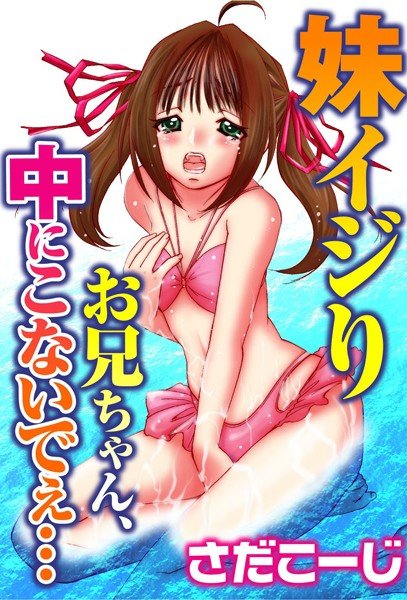 妹イジり お兄ちゃん、中にこないでぇ… メイン画像