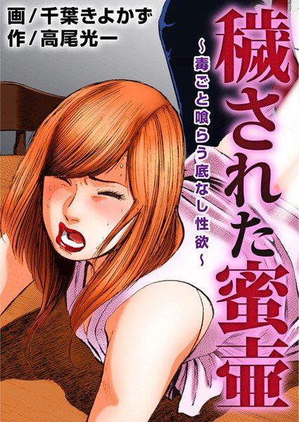 穢された蜜壷〜毒ごと喰らう底なし性欲〜 メイン画像