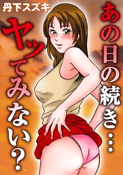 あの日の続き…ヤッてみない？ メイン画像