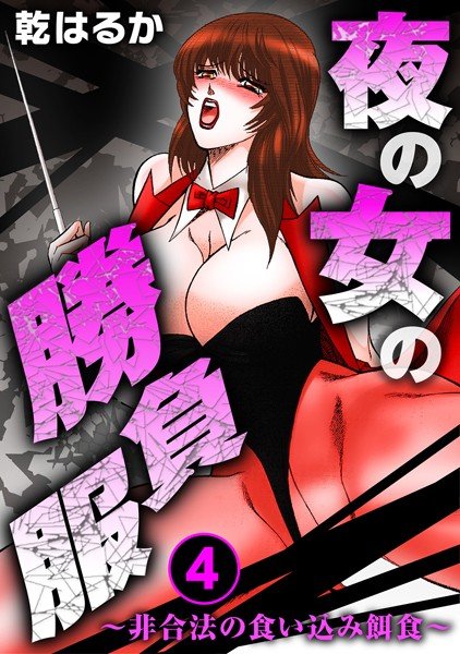 夜の女の勝負服〜非合法の食い込み餌食〜（単話） メイン画像