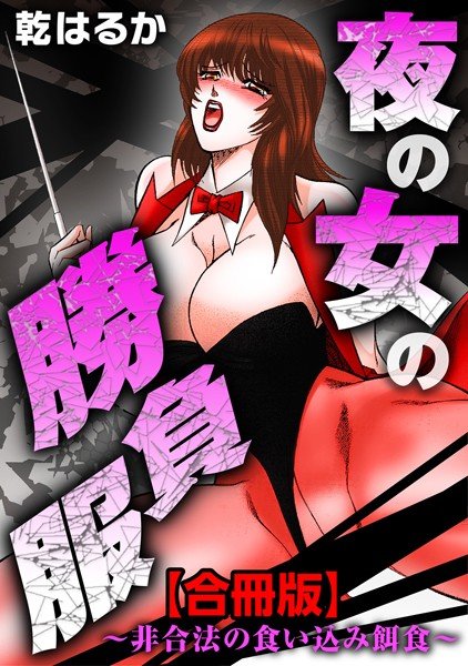 夜の女の勝負服〜非合法の食い込み餌食〜【合冊版】 メイン画像
