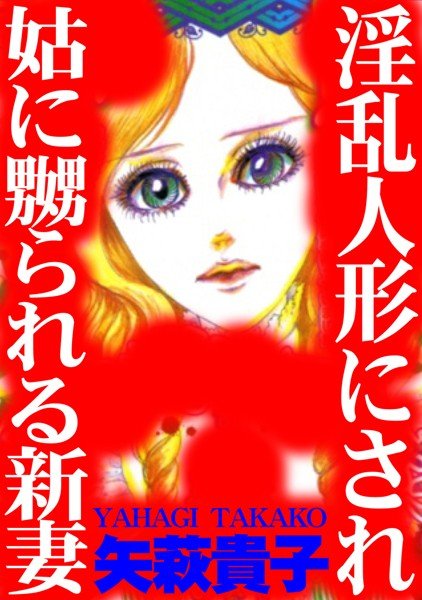 淫乱人形にされ姑に嬲られる新妻（単話） メイン画像