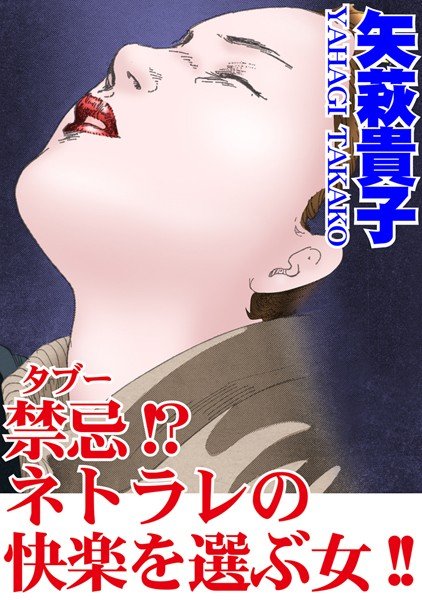禁忌！？ネトラレの快楽を選ぶ女！！（単話） メイン画像