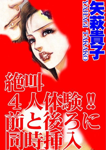 絶叫4人体験！！前と後ろに同時挿入（単話） メイン画像
