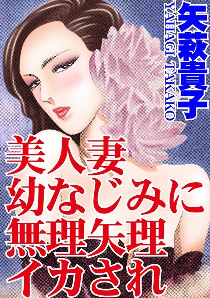 美人妻 幼なじみに無理矢理イカされ（単話） メイン画像