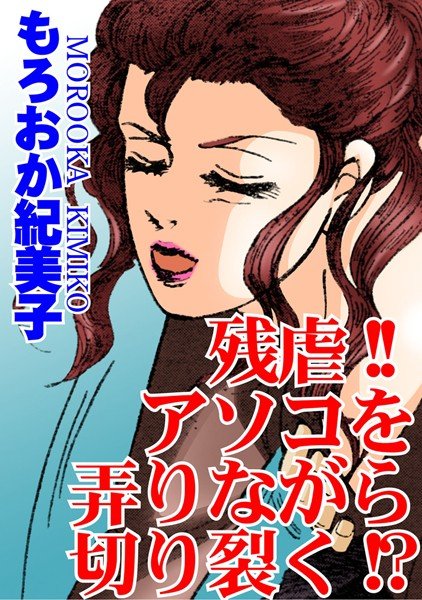 残虐！！アソコを弄りながら切り裂く！？（単話） メイン画像