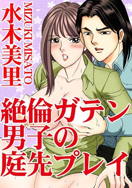 絶倫ガテン男子の庭先プレイ（単話） メイン画像
