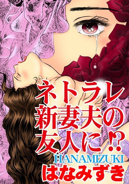 ネトラレ新妻夫の友人に！？（単話） メイン画像