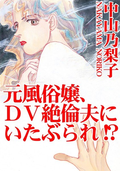 元風俗嬢、DV絶倫夫にいたぶられ！？ メイン画像