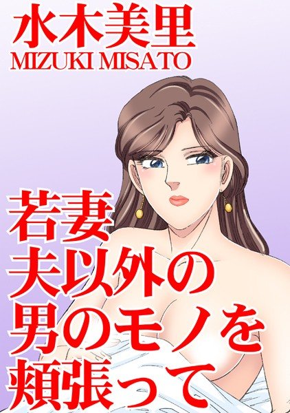 若妻 夫以外の男のモノを頬張って メイン画像