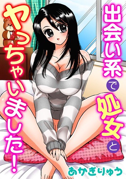 出会い系で処女とヤっちゃいました! メイン画像