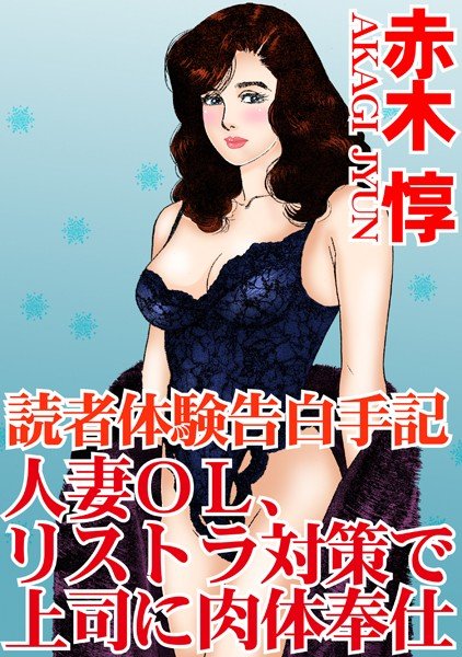 読者体験告白手記 人妻OL、リストラ対策で上司に肉体奉仕 メイン画像