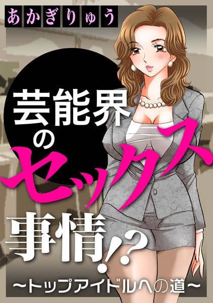 芸能界のセックス事情!?〜トップアイドルへの道〜 メイン画像