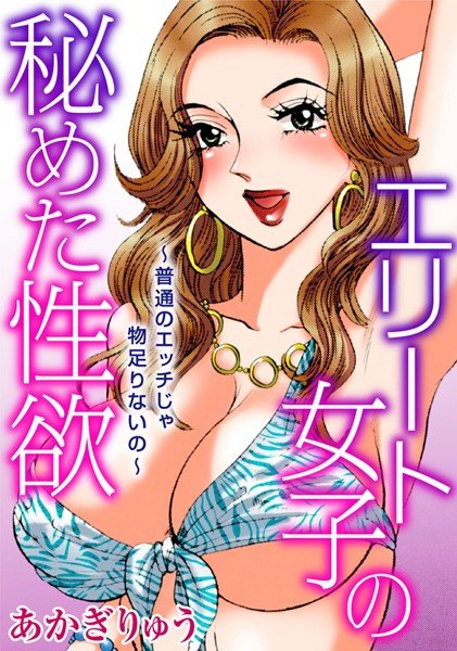 エリート女子の秘めた性欲〜普通のエッチじゃ物足りないの〜 メイン画像