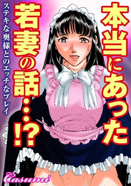 本当にあった若妻の話…!?ステキな奥様とのエッチなプレイ(単話) メイン画像