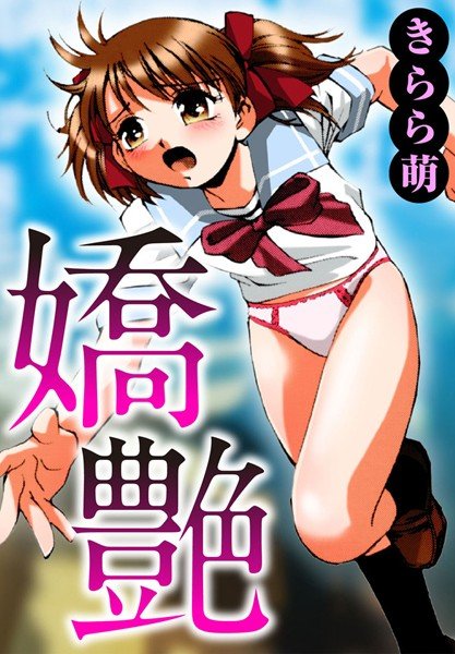嬌艶 メイン画像