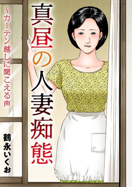 真昼の人妻痴態〜カーテン越しに聞こえる声 メイン画像