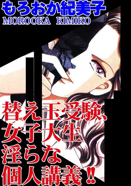 替え玉受験、女子大生淫らな個人講義！！ メイン画像
