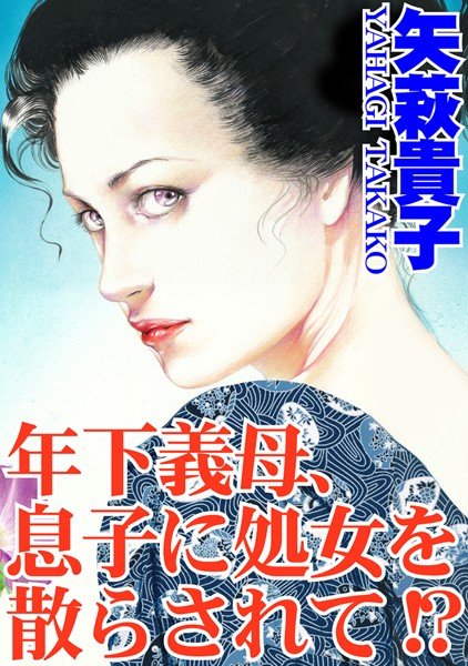 年下義母、息子に処女を散らされて！？ メイン画像
