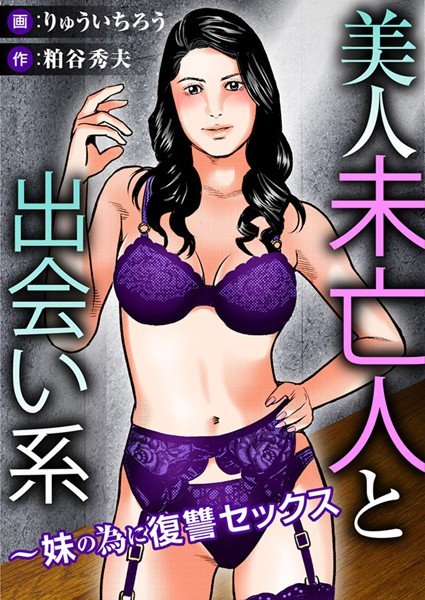 美人未亡人と出会い系〜妹の為に復讐セックス メイン画像