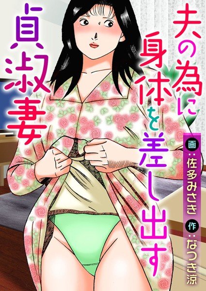 夫の為に身体を差し出す貞淑妻 メイン画像