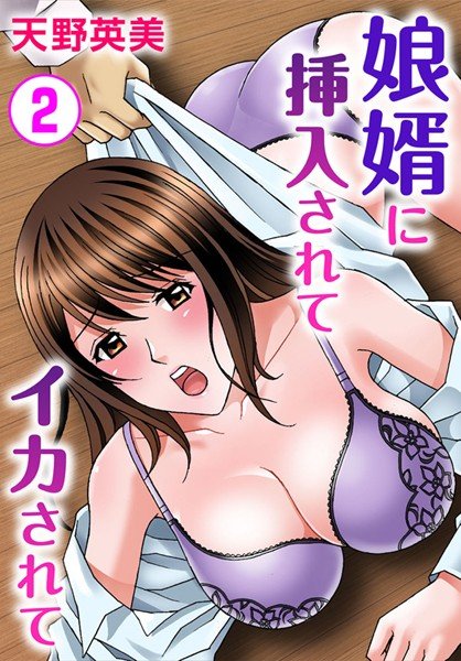 娘婿に挿入されてイカされて（単話） メイン画像