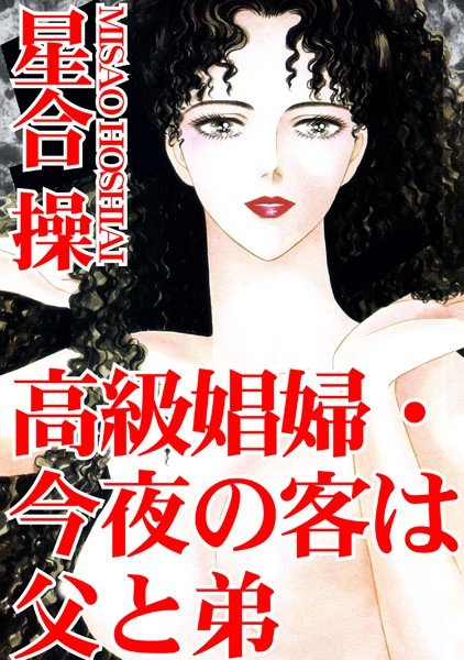 高級娼婦・今夜の客は父と弟 メイン画像