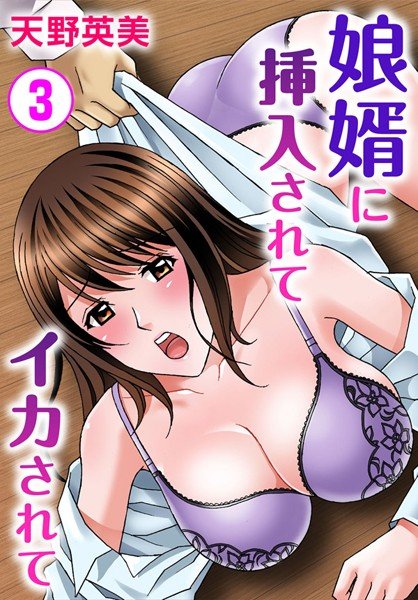 娘婿に挿入されてイカされて（単話） メイン画像
